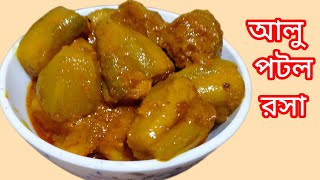 সম্পূর্ণ নিরামিষ আলু পটলের রসা ||Aloo Potoler Rasa ||Bengali Potol Recipe ||@TasteofHome99