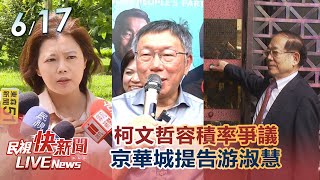 【LIVE】0617 柯文哲容積率爭議 京華城提告游淑慧指控是不實言論｜民視快新聞｜