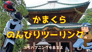 【モトブログ】平日に堪能?! 江ノ島・鎌倉 ツーリング　トラブルは友達さ？