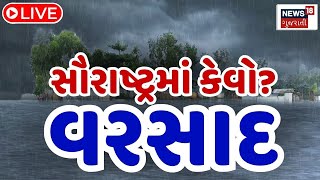 Weather News LIVE | સૌરાષ્ટ્રમાં કેવો વરસાદ? | Forecast | Monsoon | Weather Update | News18