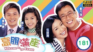 TVB 情境喜劇 | 高朋滿座 181/239 | 有備無患 | 鄭丹瑞 |伍詠薇 |鍾景輝 |曹永廉 |粵語中字 |2006 |Welcome To The House