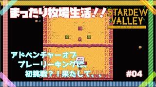 【スターデューバレー】 まったり牧場生活 #04 ~酒場のアーケードゲームに初挑戦？！ 一年目春四日目~【ゆっくり実況】【Stardew Valley】