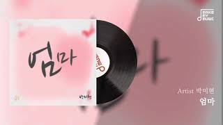 [메이크마이뮤직 발매음반]   박미현 - 엄마