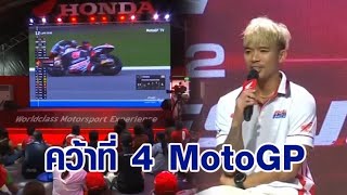 ปิดฉากแล้ว! การแข่งขัน MotoGP จ.บุรีรัมย์ 'สมเกียรติ' คว้าอันดับ 4