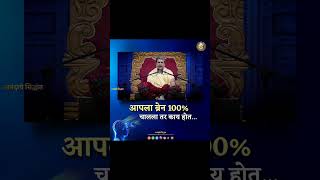 आपला ब्रेन १००%चालला तर काय होत| महंत न्यायाचार्य डॉ नामदेव महाराज शास्त्रीजी भगवानगड