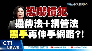 【新聞精華】20210102 最會溝通「萊豬內閣」長這樣? 蔡政府成「恐嚇慣犯」