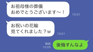 嫌がらせで祖母の葬儀に花輪を送ってきた義妹「今日はお祝いだね〜w」常識のない義妹が1年後に結婚することになり、\