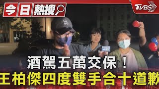 酒駕五萬交保!王柏傑四度雙手合十道歉｜TVBS新聞 @TVBSNEWS01