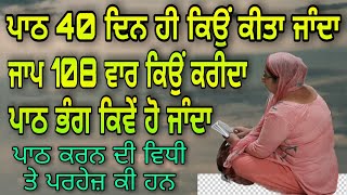 PATH 40 DIN KYON KEETA JANDA HAI | 108 VAAR JAAP KYON KAREEDA | ਪਾਠ ਕਰਨ ਦੀ ਵਿਧੀ ਅਤੇ ਪਰਹੇਜ਼ ਕੀ ਹੈ