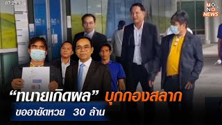 “ทนายเกิดผล” บุกกองสลาก ขออายัดหวย  30 ล้าน | Mono ข่าวเช้า  | 5 ต.ค. 66