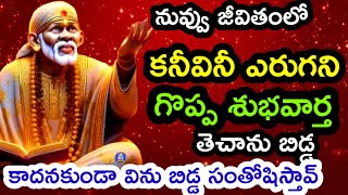 నువ్వు జీవితంలో కనీవినీ ఎరుగని గొప్ప శుభవార్త తెచాను బిడ్డ విను@dwarakamaisai9063