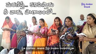 #మరణిస్తే కనిపిస్తారు నీ వారు, పాతాళంలో || #maraniste #kanipistharu nevvaru || sisters group song