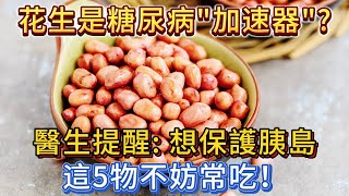 花生是糖尿病的「加速器」？醫生提醒：保護胰島，這5物不妨常吃！