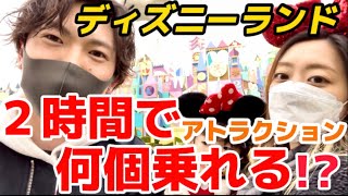 【検証】子連れで2時間でアトラクション何個乗れる⁉︎ (トゥーンタウン\u0026ファンタジーランド)【ディズニーランド】