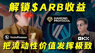 如何发挥 $ARB 代币的强大潜力，别小瞧它呀！