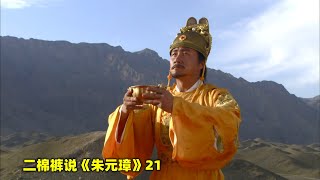 朱元璋21：从一只破碗到手握天下，时隔23年，朱元璋一直留着当初的13粒稻种