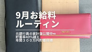 【9月お給料ルーティン】元銀行員家計簿公開｜貯蓄率40%｜一馬力｜４人家族｜節約｜運用｜