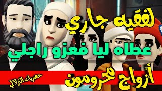 نكت الترلالي سلسلة 809 - لفقيه جاري فلعزو عطاه ليا فداري