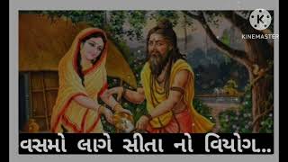 ગીત ‌-‌ ૪ વસમો લાગે સીતા નો વિયોગ || VASMO LAGE SITA NO VIYOG