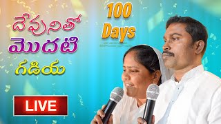 #live,100 days ముగింపు రాత్రి  దేవుని తో మొదటి ఘడియ, 11_10_2021 Pastor Ratna Raju