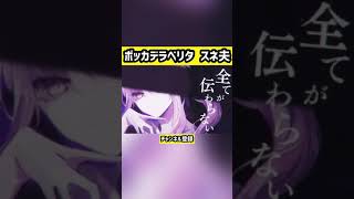 ボッカデラベリタ　スネ夫　【プロセカ】