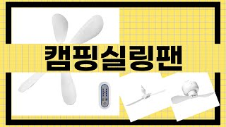 캠핑 실링 팬 사용후기와 설치 팁! 실시간 체험 리뷰