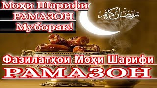 Фазилатҳои моҳи шарифи Рамазон