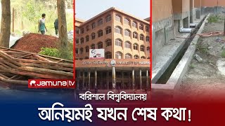 বিশ্ববিদ্যালয়ের শিক্ষার্থীদের দরকার ক্লাসরুম! বানানো হচ্ছে স্কুল! | Barishal University | Jamuna TV