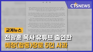 전광훈 목사 유튜브 출연한 예장(합동)장로 5인 사과(최대진) l CTS뉴스