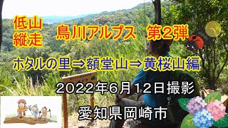 岡崎市の鳥川アルプスに行ってきました　低山縦走です　第２弾はホタルの里から額堂山・黄桜山までです　還暦夫婦ナオユミのハイキングへ行こう