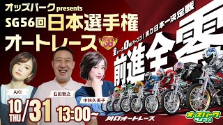 川口オートレース【オッズパークpresents SG第56回日本選手権オートレース | 2日目】 AKI/石田智之/中林久美子 2024/10/31(木) 13:00~ オッズパークライブ