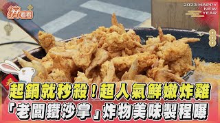 起鍋就秒殺! 超人氣鮮嫩炸雞 「老闆鐵沙掌」炸物美味製程曝｜TVBS新聞｜擠看看@TVBSNEWS01