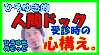 【ひろゆき】ひろゆき的、人間ドック受診時の心構え。