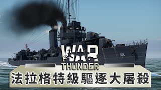 在War thunder裡居然有團隊合作?! 法拉格特級驅逐艦 Farragut Class Destroyer  -- War Thunder 戰爭雷霆_J是好玩 MrJGamer