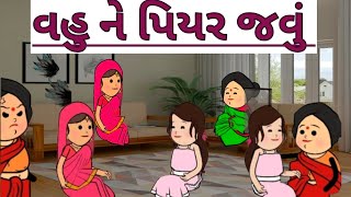 વહુ ને પિયર જવું||gujrati comedy||#shortvideo#motivationalvideo#gujratishortfilms #viralvideo#video