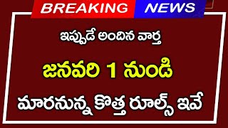 #జనవరి 1 నుండి మారనున్న కొత్త రూల్స్ ఇవే||January 1st new rules  release 2025||