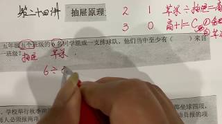 小学 四年级数学思维第二十四讲抽屉原理｜Math Problems