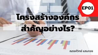 โครงสร้างองค์กร : EP01 - โครงสร้างองค์กรสำคัญอย่างไร (หลักสูตรพิเศษสำหรับสมาชิกรายเดือน)