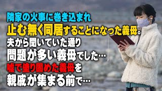 【スカッとする話】隣家の火事に巻き込まれ止む無く同居することになった義母。夫から聞いていた通り問題が多い義母でした…嘘で塗り固めた義母を親戚が集まる前で…