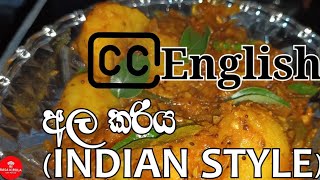 අල කරිය (ඉන්දියන් ස්ටයිල්) | Potato Curry (Indian Style) |ENG SUB | @RasaKirula