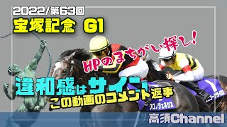 2022 宝塚記念/HPの違和感サイン動画のコメント返事　#524