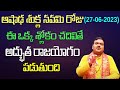 ఆషాఢ శుక్ల నవమి రోజు ఈ ఒక్క శ్లోకం చదివితే అద్భుత రాజయోగం పడుతుంది | Machiraju Kiran Kumar