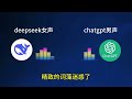 🔥 chatgpt vs deepseek 互相嘲讽：谁才是真正的“智障”？ai巅峰辩论战！ 🤖💥