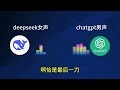 🔥 chatgpt vs deepseek 互相嘲讽：谁才是真正的“智障”？ai巅峰辩论战！ 🤖💥