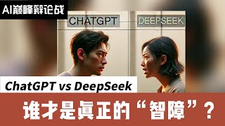 🔥 ChatGPT vs DeepSeek | 互相嘲讽：谁才是真正的“智障”？AI巅峰辩论战！ 🤖💥