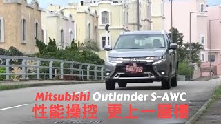 【新車情報】Mitsubishi Outlander S-AWC 性能操控 更上一層樓 | 七座四驅SUV | SUV | 三菱