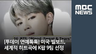 [투데이 연예톡톡] 미국 빌보드, 세계적 히트곡에 K팝 9팀 선정  / MBC