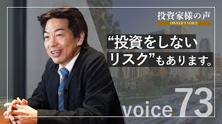 オーナー様インタビュー Voice73 個人事業主　K.H様（46歳）2021年購入