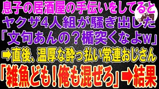 【スカッと】息子の居酒屋で手伝いをしているとヤクザ4人組が騒ぎ出した「文句あんのか？楯突くなよw」服を脱ぎ刺青を自慢。すると温厚な酔っ払い常連おじさん「ザコども。俺も混ぜろ！」→数分後ヤクザ達が...