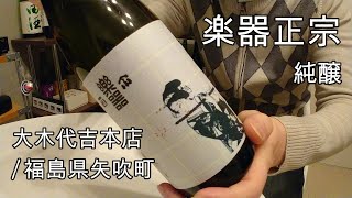 213【楽器正宗 純醸】毎日欠かさず日本酒を紹介する紳士 213/365